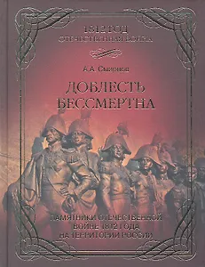 Доблесть бессмертна. Памятники Отечественной войне 1812 года