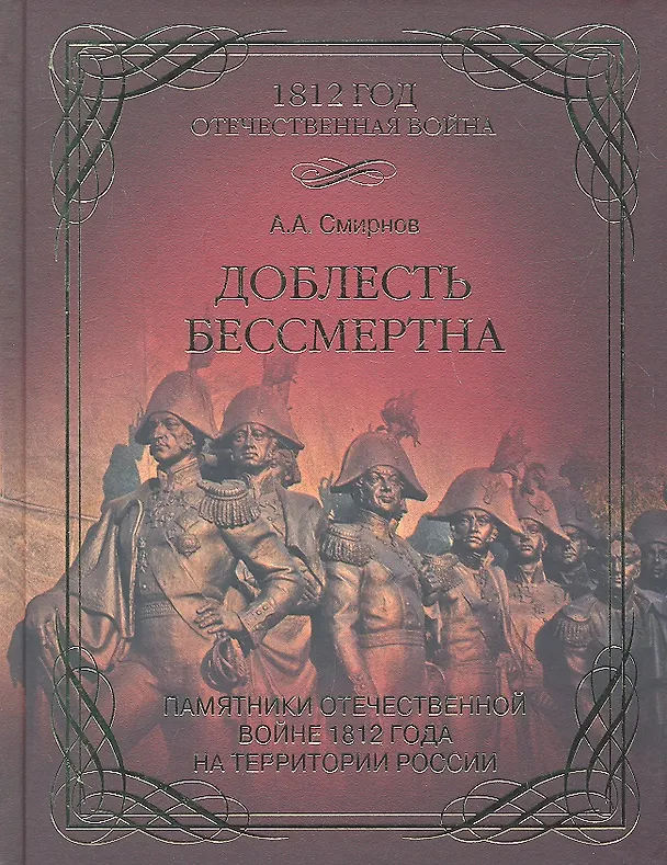 Книга Доблесть бессмертна. Памятники Отечественной войне 1812 года (А. Смирнов) — 1