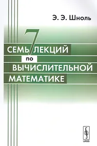Семь лекций по вычислительной математике.-3-е изд.