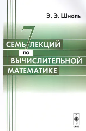 Книга Семь лекций по вычислительной математике.-3-е изд. ()