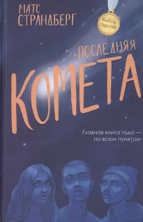 Последняя комета — 2791354 — 1