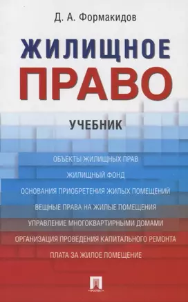 Жилищное право. Уч.-М.:Проспект,2021. — 2824729 — 1