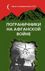 Пограничники на Афганской войне