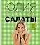 Салаты / 2-е изд., перераб. и доп. — 2296634 — 1