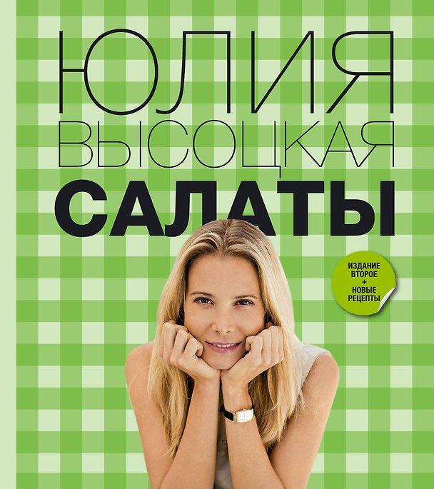Книга Салаты / 2-е изд., перераб. и доп. (Юлия Высоцкая) — 1