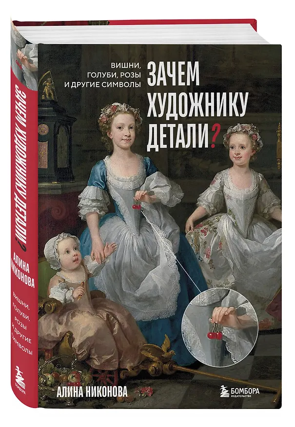 Книга Зачем художнику детали? Вишни, голуби, розы и другие символы (Алина Никонова) — 5