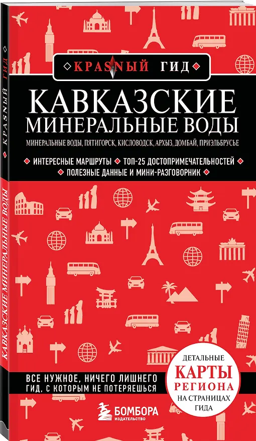 Книга Кавказские Минеральные Воды — Минеральные воды, Пятигорск, Кисловодск, Архыз, Домбай, Приэльбрусье (4-е изд., испр. и доп.) (Юлия Пятницына) — 4