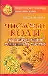 Книга Числовые коды для привлечения денежной удачи (мягк) (Энергетические талисманы-проводники удачи). Нимбрук Л. (Аст) (Лаванда Нимбрук)