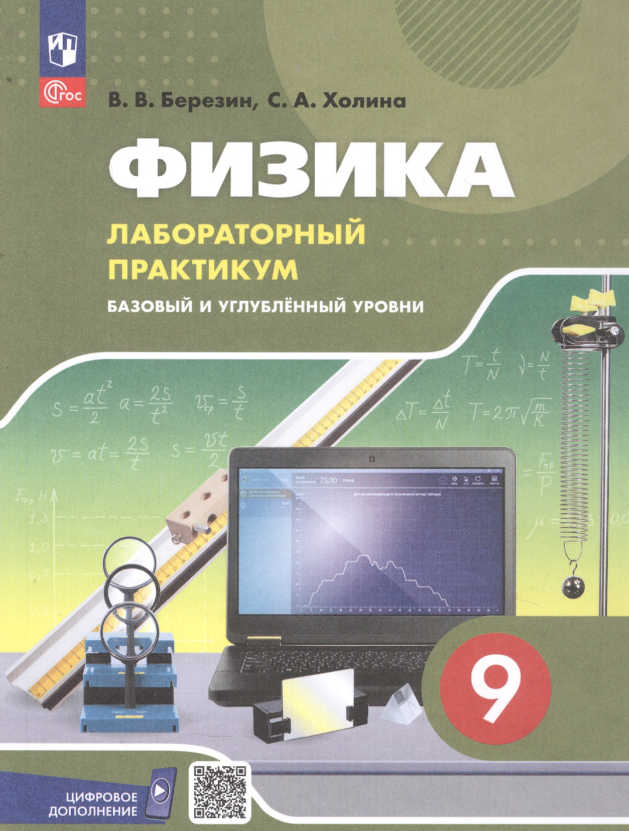 Обложка книги «Физика. 9 класс. Базовый и углублённый уровни. Лабораторный практикум с цифровым дополнением. Учебное пособие. ФГОС 2021»