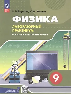 Физика. 9 класс. Базовый и углублённый уровни. Лабораторный практикум с цифровым дополнением. Учебное пособие. ФГОС 2021