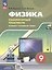 Физика. 9 класс. Базовый и углублённый уровни. Лабораторный практикум с цифровым дополнением. Учебное пособие. ФГОС 2021 — 3175286 — 1