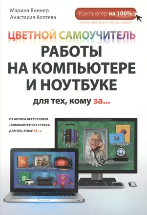 Цветной самоучитель работы на компьютере и ноутбуке для тех, кому за... — 2365220 — 1