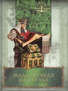 Малахитовая шкатулка. Уральские сказы