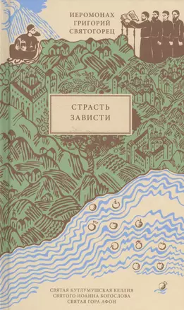 Страсть зависти, пер. с греч. — 2565993 — 1