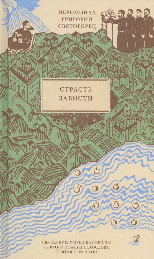 Книга Страсть зависти, пер. с греч. (Григорий Святогорец) — 1