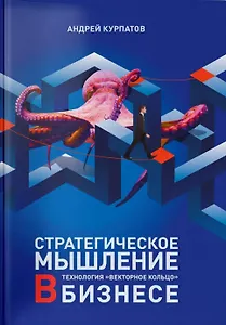 Стратегическое мышление в бизнесе. Технология "Векторное кольцо"