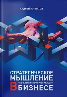 Стратегическое мышление в бизнесе. Технология "Векторное кольцо"