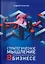 Стратегическое мышление в бизнесе. Технология "Векторное кольцо" — 2972499 — 1
