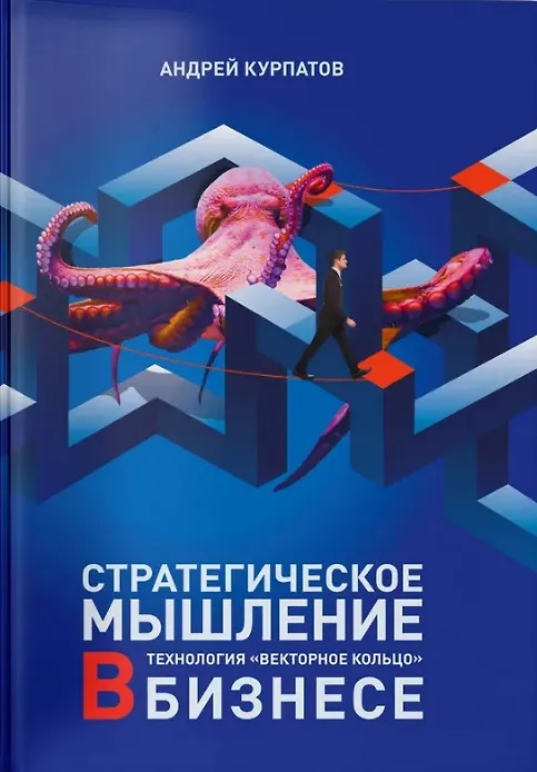 Книга Стратегическое мышление в бизнесе. Технология "Векторное кольцо" (Андрей Курпатов) — 1