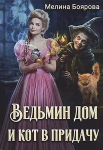 Ведьмин дом и кот в придачу