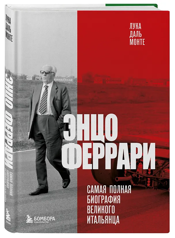 Книга Энцо Феррари. Самая полная биография великого итальянца (Лука Даль Монте) — 4