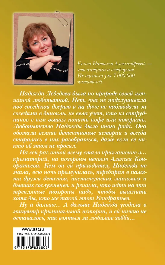 Книга Смерть под псевдонимом: роман (Наталья Александрова) — 2