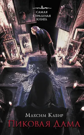 Книга Самая страшная книга. Пиковая дама (Максим Кабир)