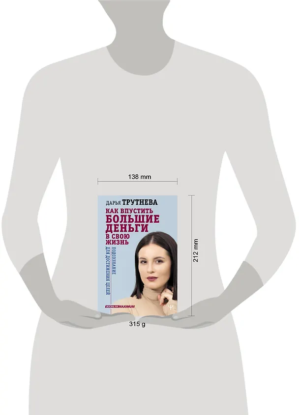 Книга Как впустить большие деньги в свою жизнь. Подсознание для достижения целей (Дарья Трутнева) — 4