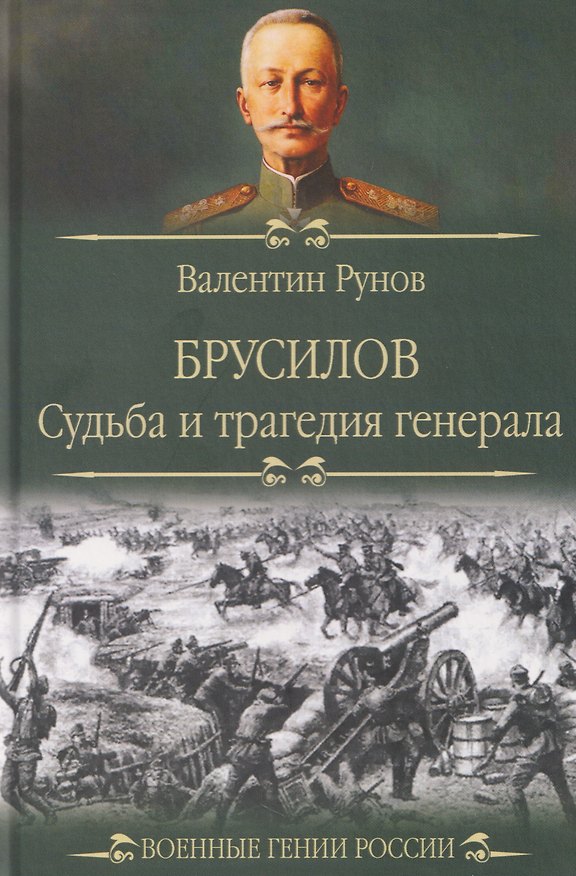 Книга Брусилов. Судьба и трагедия генерала (Валентин Рунов) — 1