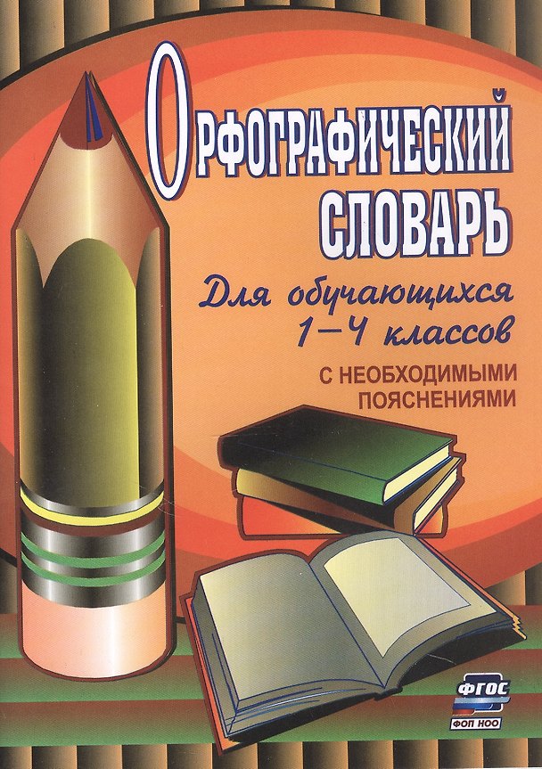 Книга Орфографический словарь. Для обучающихся 1-4 классов с необходимыми пояснениями () — 1