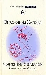 Книга Моя жизнь с Шагалом. Воспоминания. Семь лет изобилия (Вирджиния Хаггард)