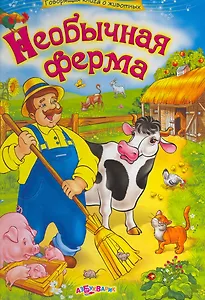Необычная ферма