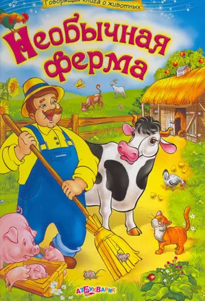 Необычная ферма — 2259505 — 1