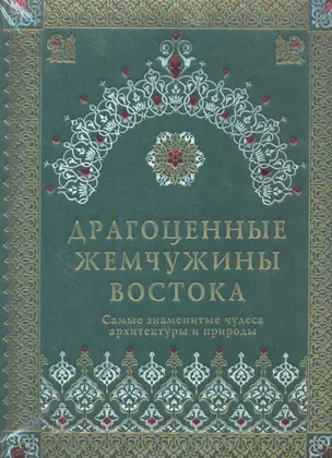 Драгоценные жемчужины Востока. Самые знаменитые чудеса архитектуры и природы / (подарочное издание) — 2283026 — 1