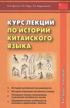 Курс лекций по истории китайского языка. Учебное пособие — 2646437 — 1