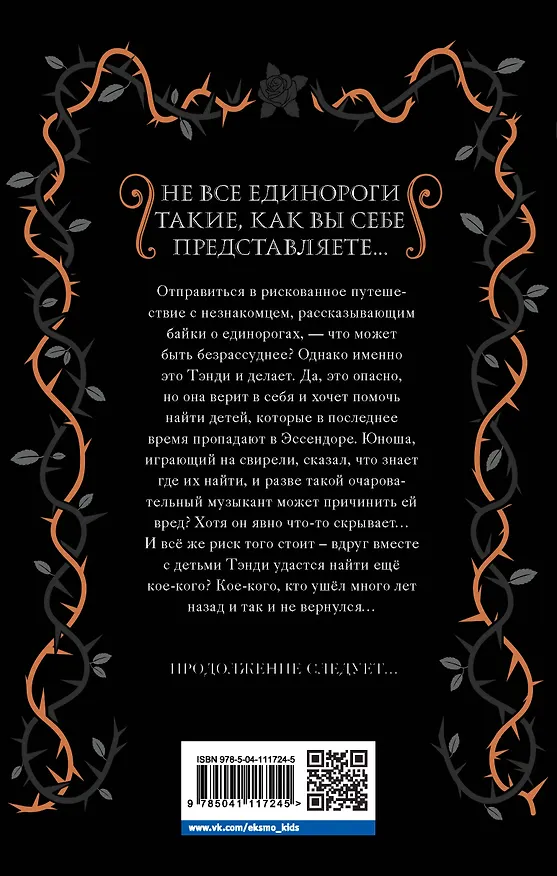 Книга Темный единорог (Элис Хэмминг) — 2