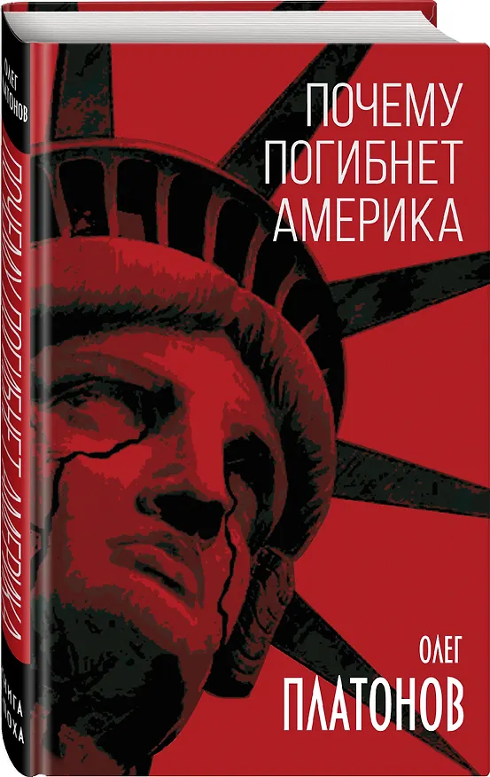 Книга Почему погибнет Америка (Олег Платонов) — 4