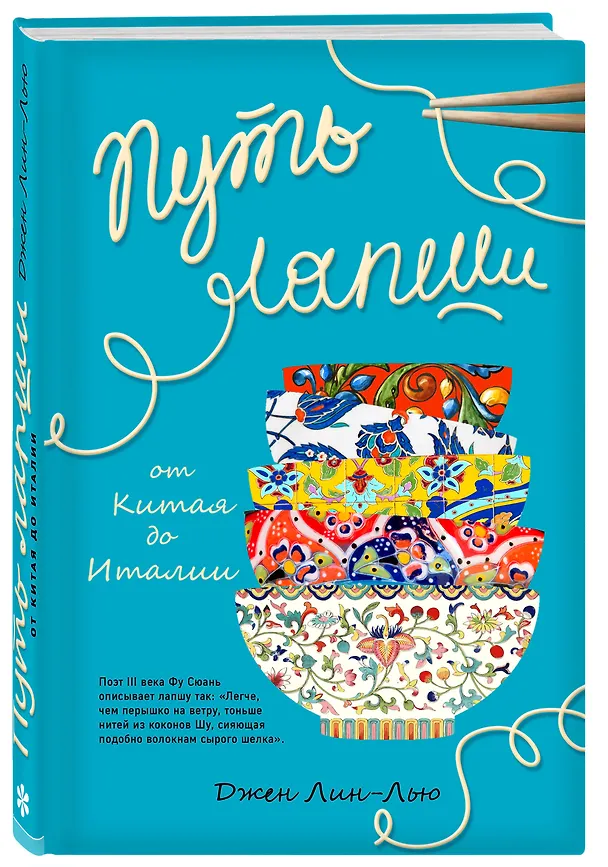 Книга Путь лапши. От Китая до Италии (Джен Лин-Лью) — 4