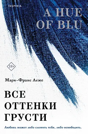 Книга Все оттенки грусти (Мари-Франс Леже)