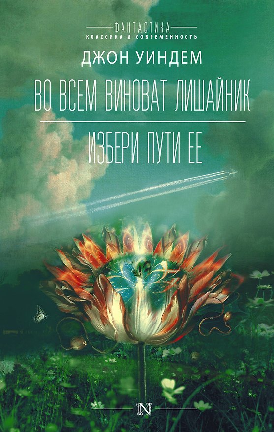 Книга Во всем виноват лишайник (Джон Уиндем) — 1