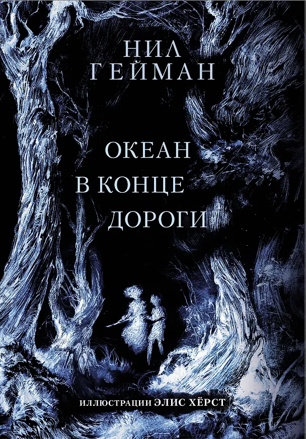 Книга Океан в конце дороги (Нил Гейман) — 1