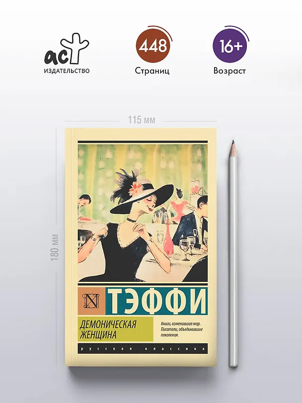 Книга Демоническая женщина (Надежда Тэффи) — 6