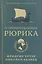 О происхождении Рюрика — 3136176 — 1