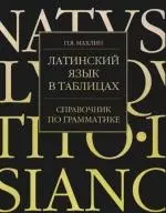 Латинский язык в таблицах. Справочник по грамматике — 2184017 — 1