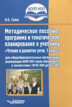 Методическое пособие, программа и тематическое планирование к учебнику Чтение и развитие речи 1 кл… — 2640924 — 1