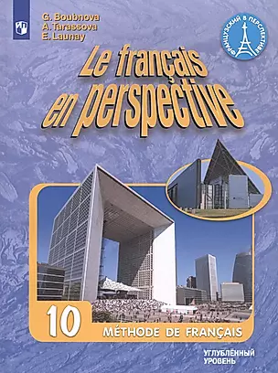 Le francais en perspective. Французский язык. 10 класс. Учебник. Углубленный уровень — 2732476 — 1