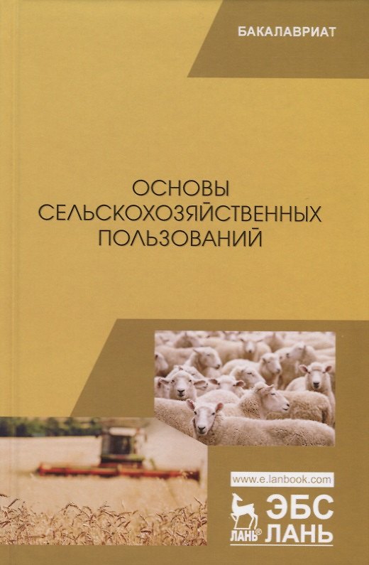 Книга Основы сельскохозяйственных пользований. Учебник () — 1