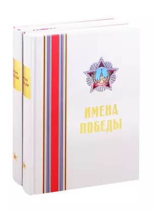 Имена Победы (комплект из 2 книг) — 2820520 — 1