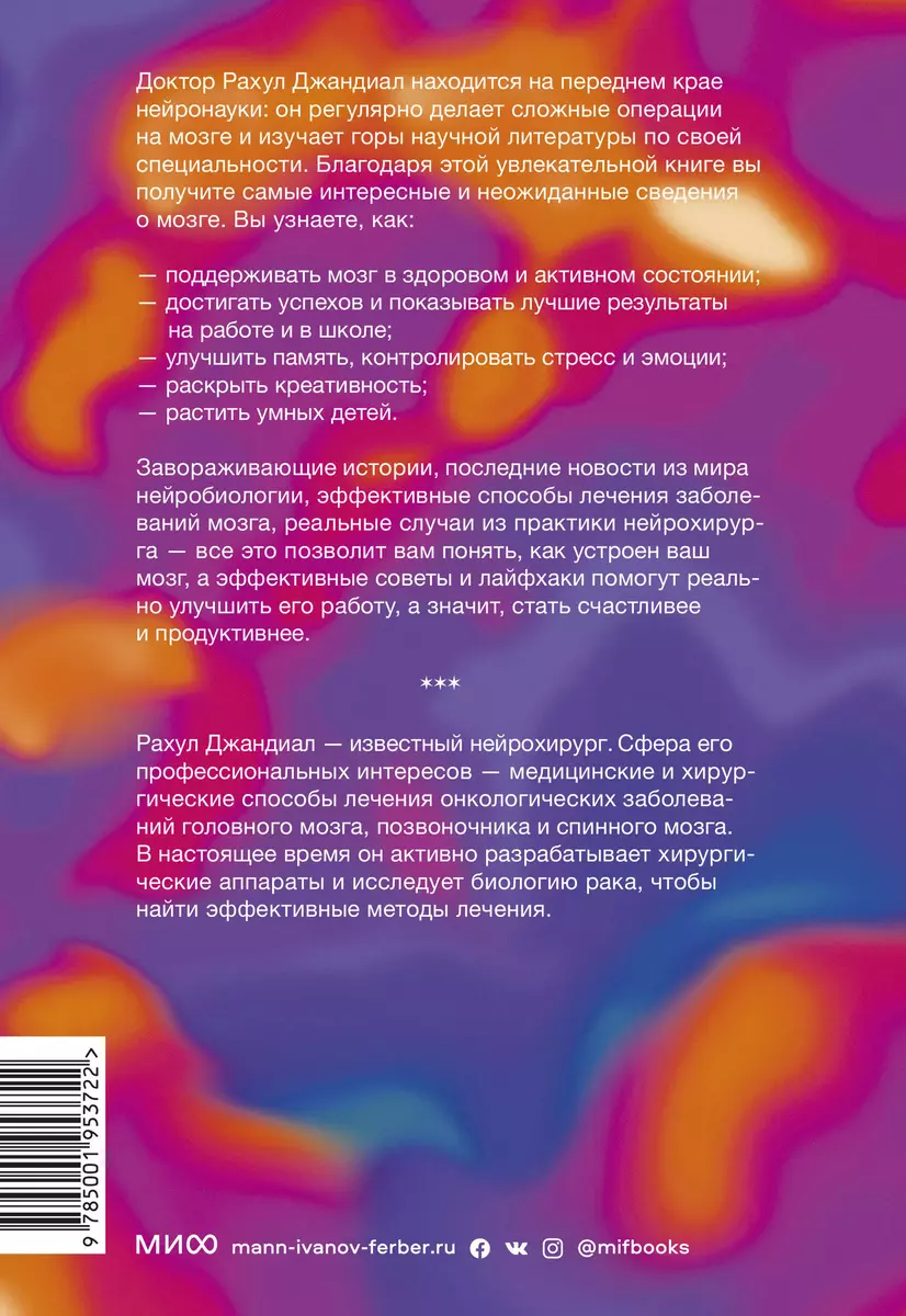 Нейрофитнес. Рекомендации нейрохирурга для улучшения работы мозга (Рахул  Джандиал) - купить книгу с доставкой в интернет-магазине «Читай-город».  ISBN: 978-5-00146-799-1