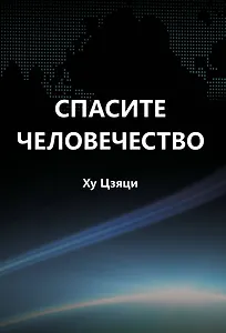 Спасите человечество